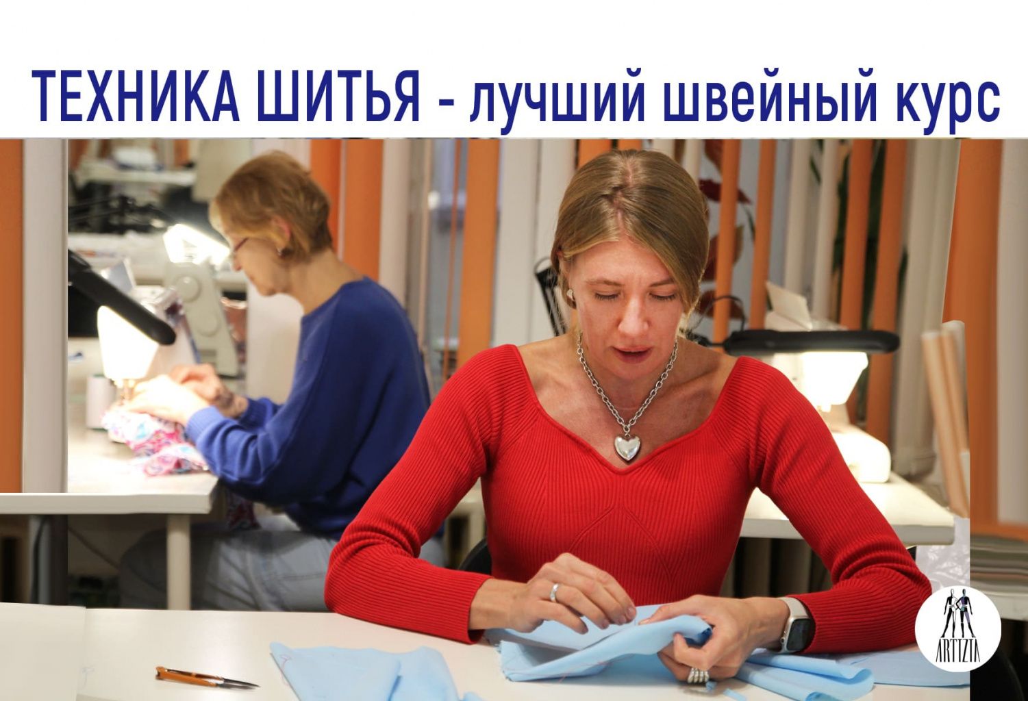 Почему надо выбрать курс Техника шитья