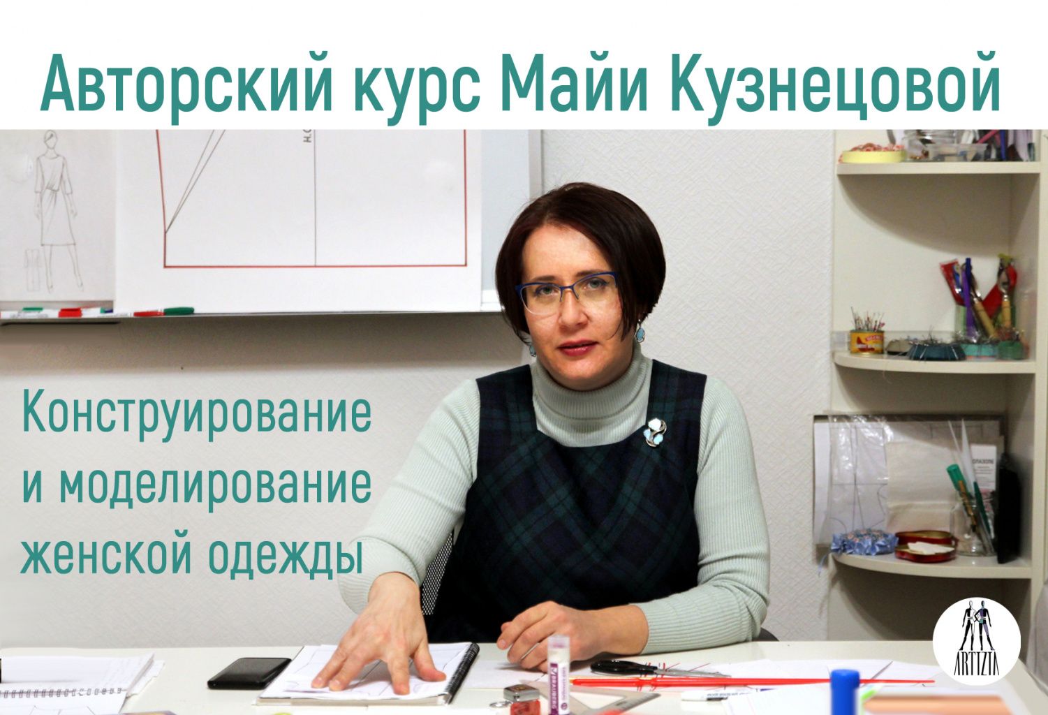 В чем особенность нашего курса Конструирование и моделирование женской одежды