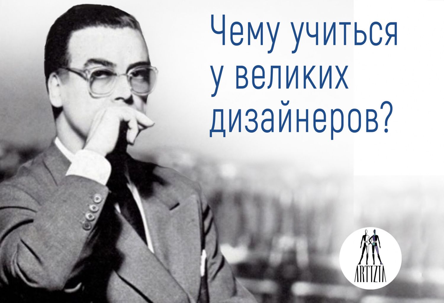 Архитектор кроя - Кристобаль Баленсиага